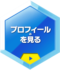 プロフィールを見る