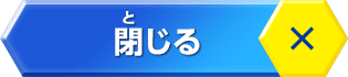 閉じる