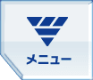 メニュー