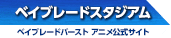 ベイブレードスタジアム ベイブレードバースト アニメ公式サイト
