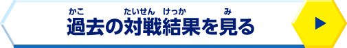 過去の対戦結果を見る