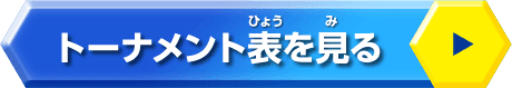 トーナメント表を見る