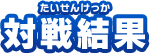 対戦結果