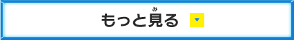 もっと見る